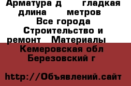 Арматура д. 10 (гладкая) длина 11,7 метров. - Все города Строительство и ремонт » Материалы   . Кемеровская обл.,Березовский г.